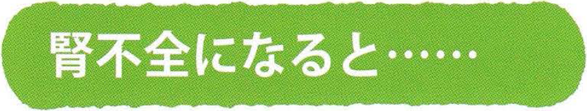 腎不全になると…