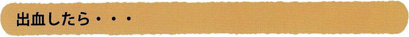出血したら…