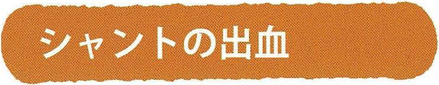 シャントの出血