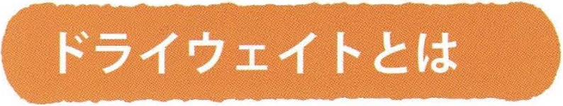 ドライウェイトとは