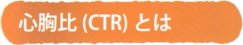 心胸比(CTR)とは