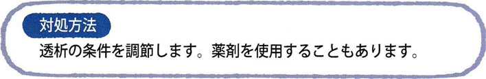 対処方法 透析の条件を調節します。薬剤を使用することもあります。