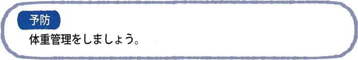 予防 体重管理をしましょう。