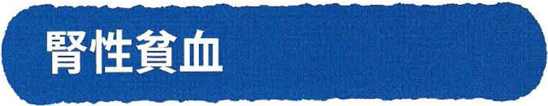 腎性貧血