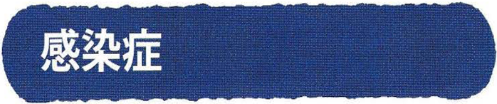 感染症