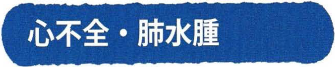 心不全・肺水腫