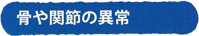 骨や関節の異常