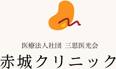 医療法人社団 三思医光会 赤城クリニック